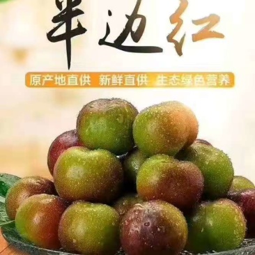 半边红，厂地直发，生态，新鲜，脆甜爽口