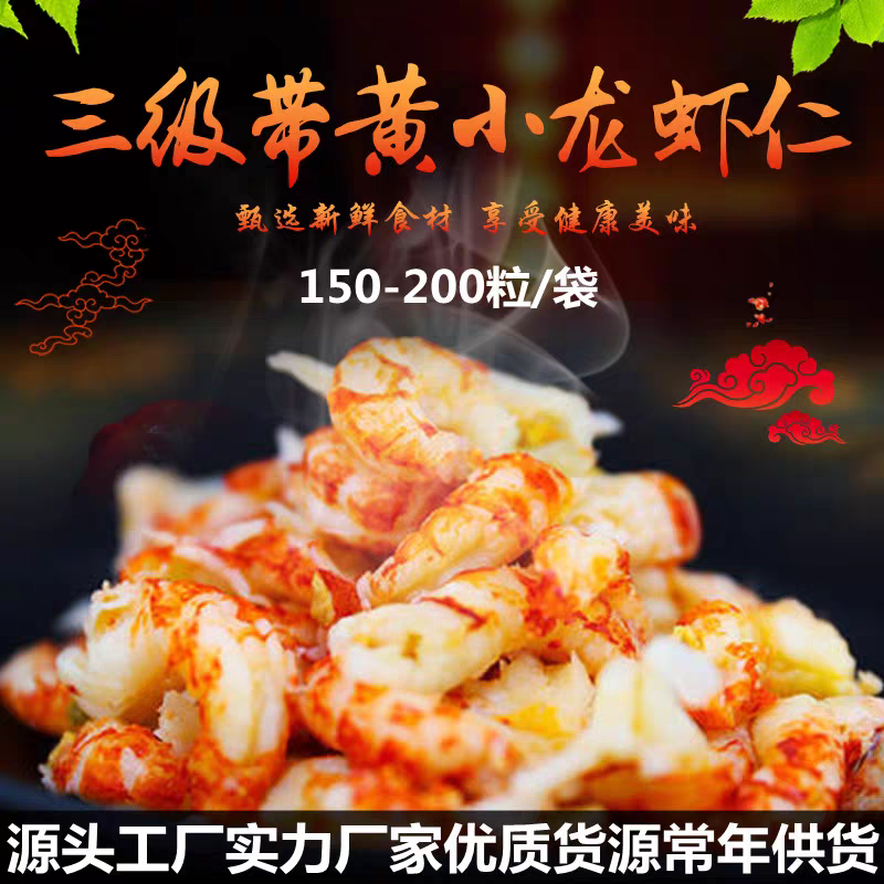 源头厂家，常年供应带黄小龙虾仁，调味小龙虾仁，酒店餐饮批发