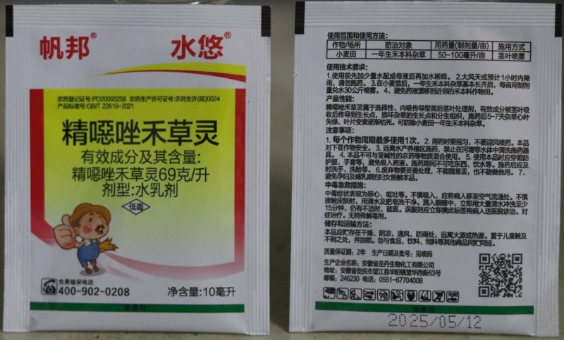 帆邦精噁唑禾草灵一年生禾本科杂草除草剂田里田埂良好配药