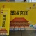 龙宫宫面