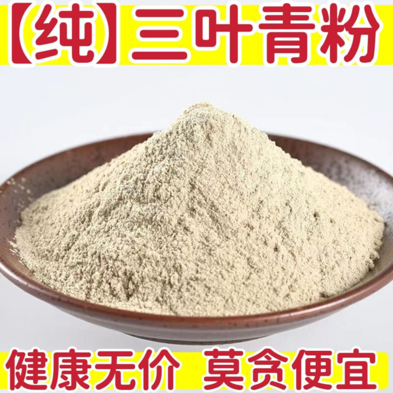 贵州精品三叶青干粉。粉质细腻，精品三叶青干货磨制而成。