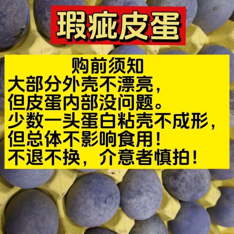 破壳皮蛋黑皮蛋瑕疵皮蛋实心熟鸭皮蛋