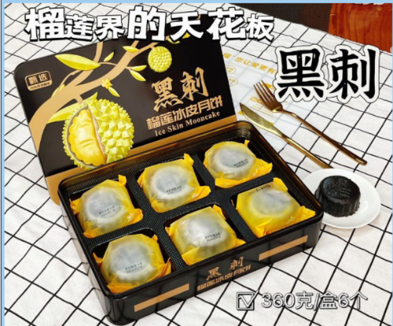 榴莲冰皮月饼360g/盒
