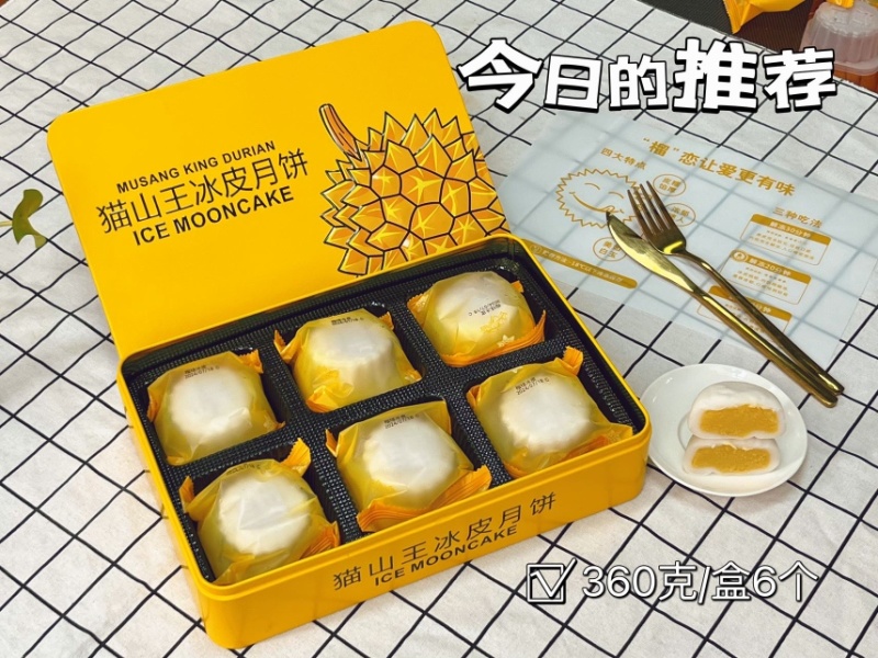 榴莲冰皮月饼360g/盒