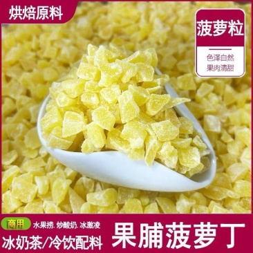菠萝丁碎粒凤梨波萝泡水果脯水果烘焙