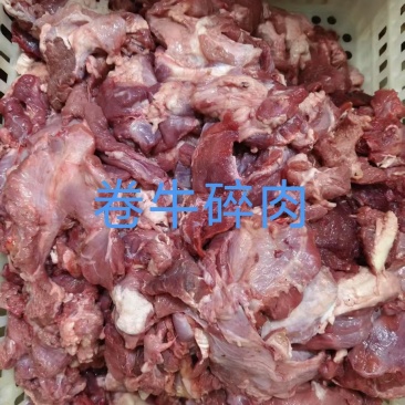 卷牛碎肉，板牛碎肉，牛头碎肉
