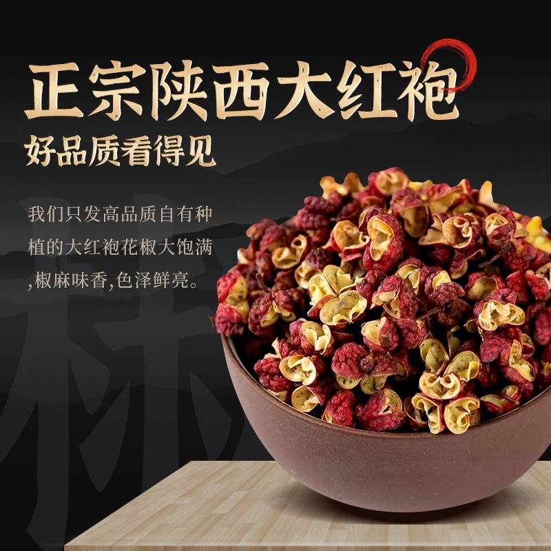 陕西大红袍食用花椒
