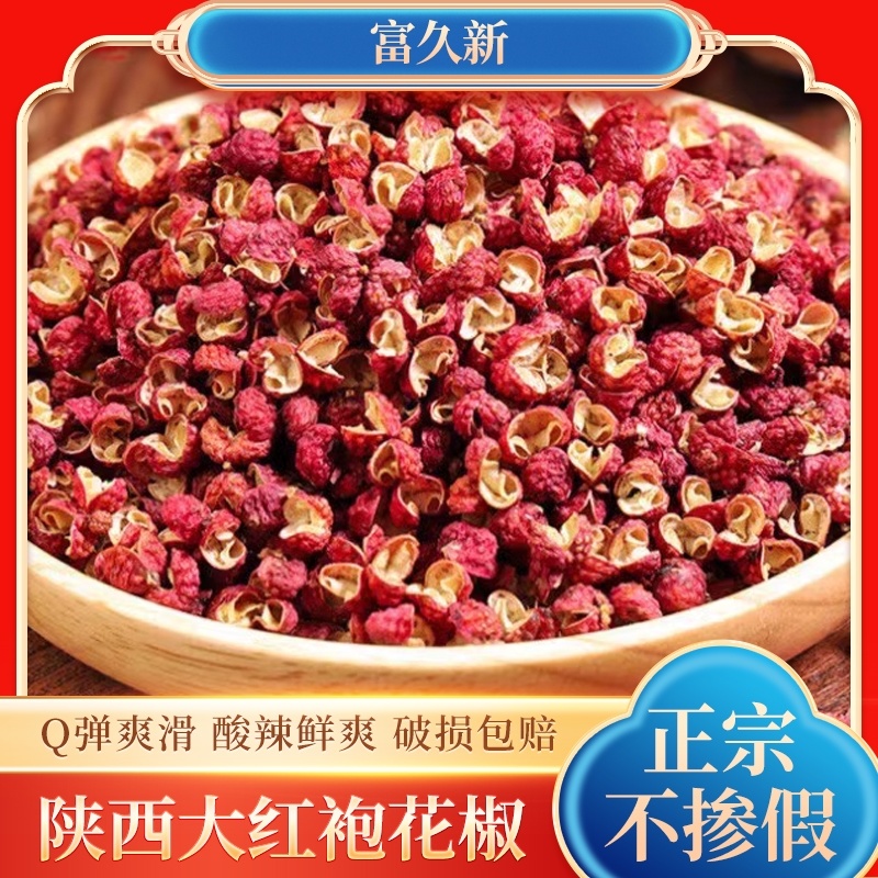 陕西大红袍食用花椒