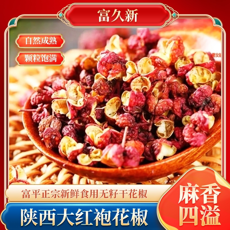 陕西大红袍食用花椒