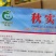 杜绝假货大白菜种子秋播白菜种子蔬菜种子菜籽菜子