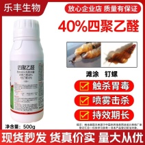 40%四聚乙醛喷雾型强效农用钉螺杀螺剂四聚乙栓蜗牛药