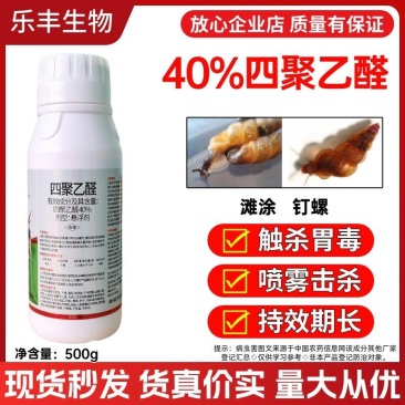 40%四聚乙醛喷雾型强效农用钉螺杀螺剂四聚乙栓蜗牛药