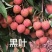 鸡嘴荔，妃子笑，桂味，香荔，黑叶