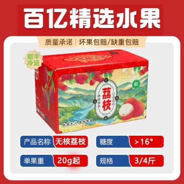 【精品礼盒】顺丰无核荔枝新鲜当季水果广东直发净重3/4斤整箱