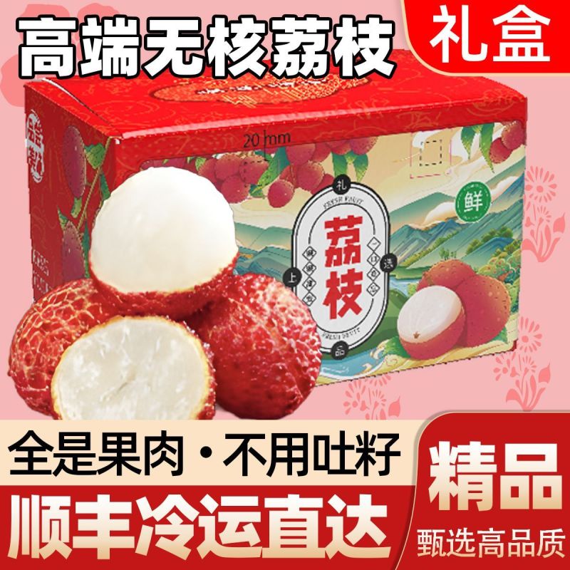 【精品礼盒】顺丰无核荔枝新鲜当季水果广东直发净重3/4斤整箱