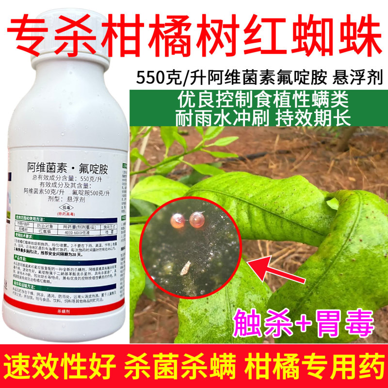 柑橘树红蜘蛛阿维菌素氟啶胺漫打iu田友杀菌杀螨
