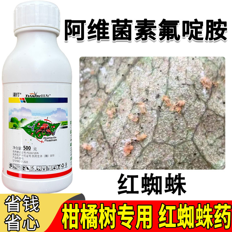 柑橘树红蜘蛛阿维菌素氟啶胺漫打iu田友杀菌杀螨