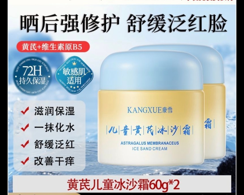 老牌国货康雪蓝胖子黄芪儿童冰沙霜宝宝晒后舒缓褪红补水保湿面霜