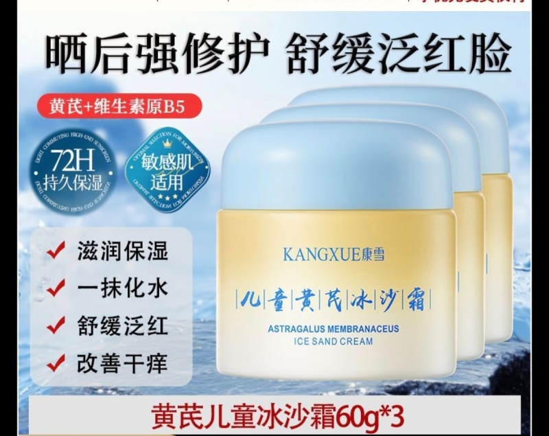 老牌国货康雪蓝胖子黄芪儿童冰沙霜宝宝晒后舒缓褪红补水保湿面霜