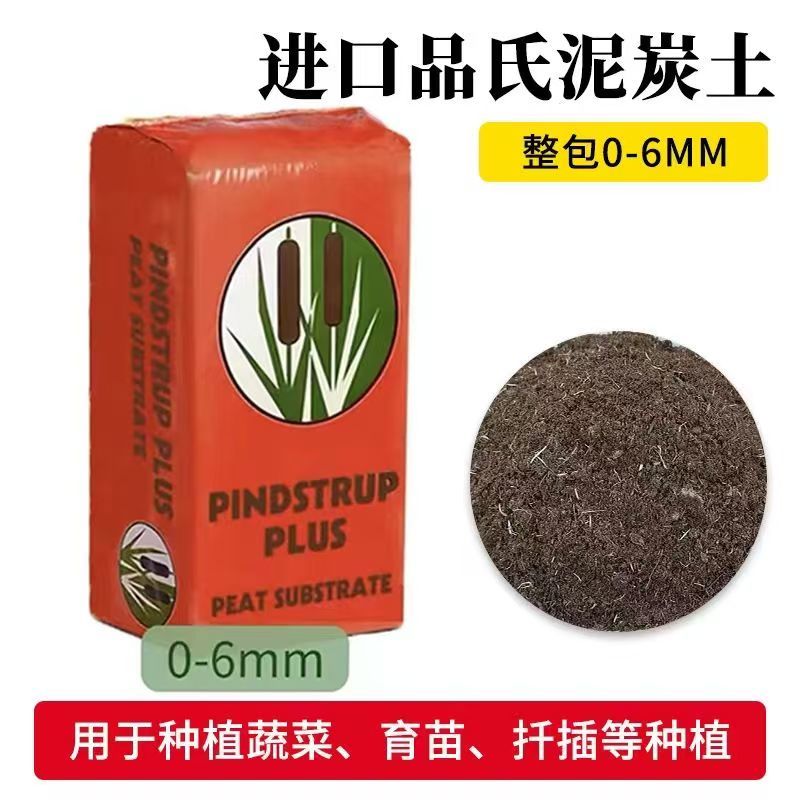 丹麦进口品氏泥炭土草炭土育苗土营养土栽培基质