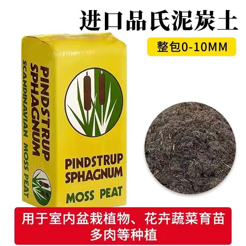 丹麦进口品氏泥炭土草炭土育苗土营养土栽培基质