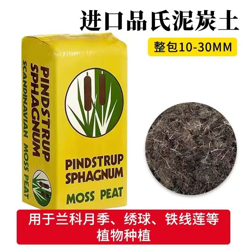 丹麦进口品氏泥炭土草炭土育苗土营养土栽培基质
