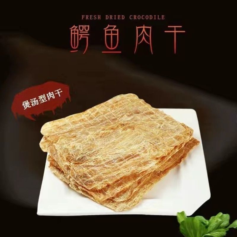 新鲜鳄鱼肉干鳄鱼干生晒鳄鱼干茂名特产高品质广东煲汤食材