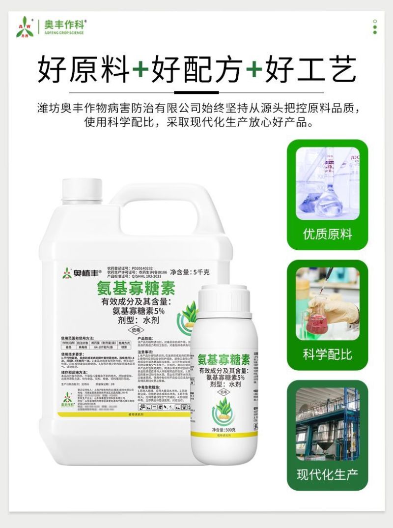 奥植丰5%氨基寡糖素抗病毒病提抗性防病害农药植物诱抗剂