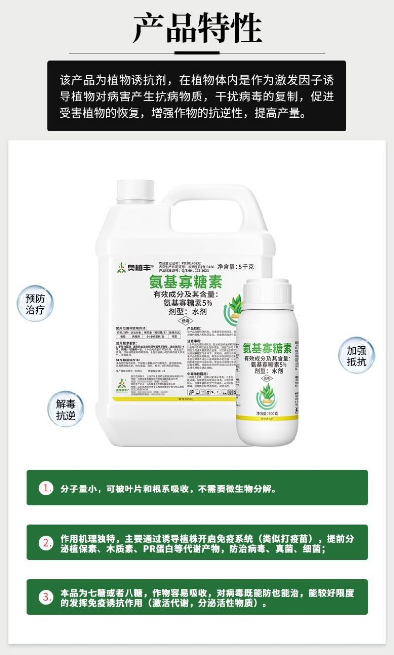 奥植丰5%氨基寡糖素抗病毒病提抗性防病害农药植物诱抗剂