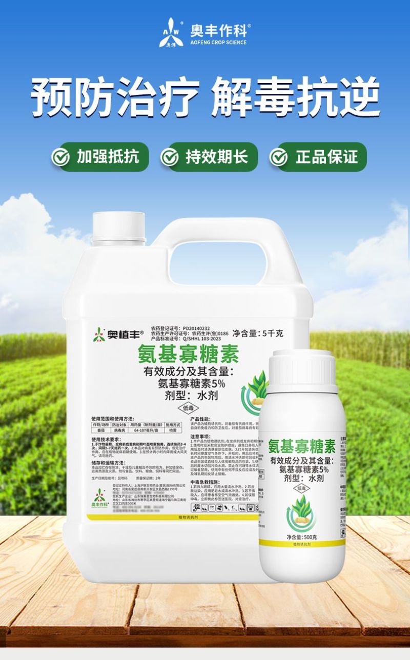奥植丰5%氨基寡糖素抗病毒病提抗性防病害农药植物诱抗剂