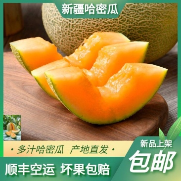 新疆吐鲁番哈密瓜水果顺丰包邮