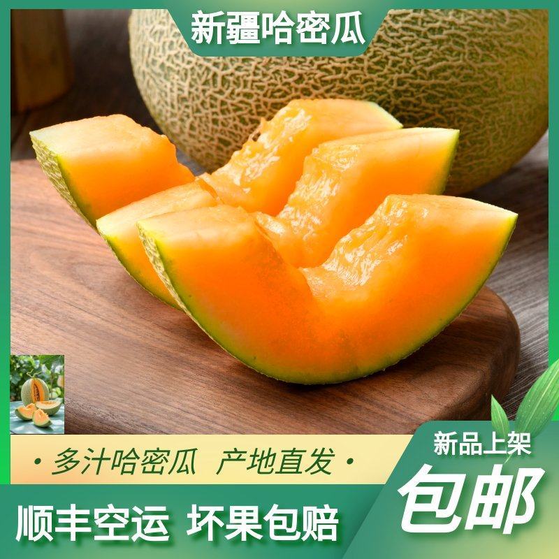 新疆吐鲁番哈密瓜水果顺丰包邮