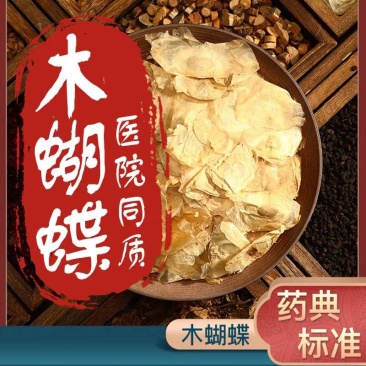正宗云南西双版纳野生木蝴蝶中草药正品无硫千层纸玉蝴蝶