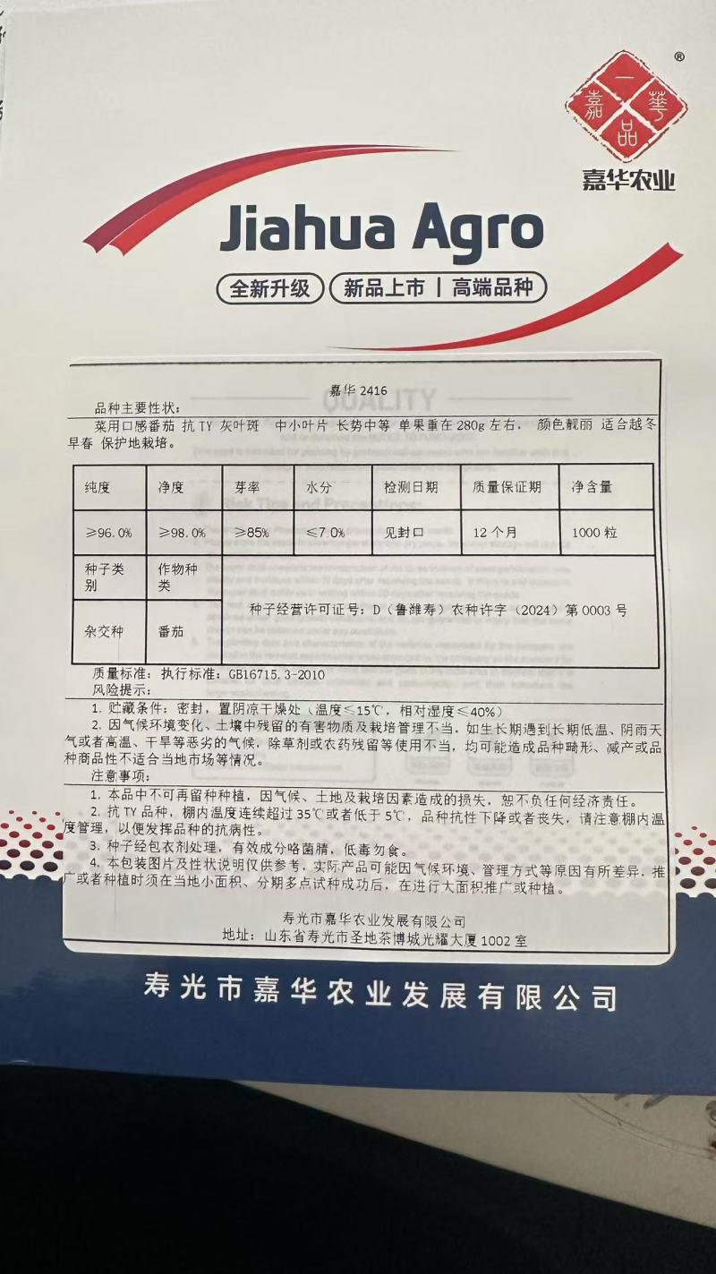 寿光嘉华口感番茄种子硬粉西红柿种子大果沙瓤口感好