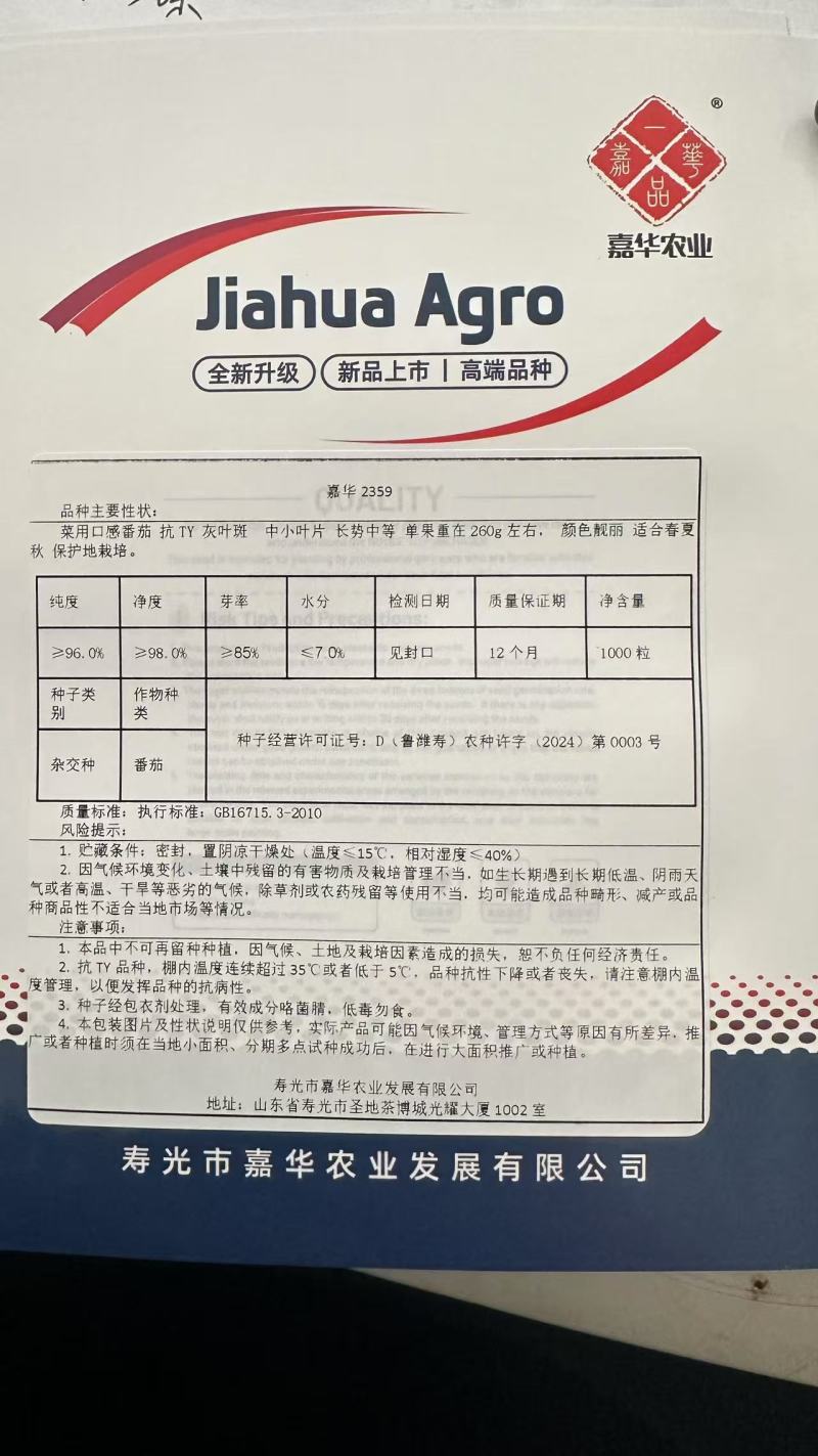 寿光嘉华口感番茄种子硬粉西红柿种子大果沙瓤口感好