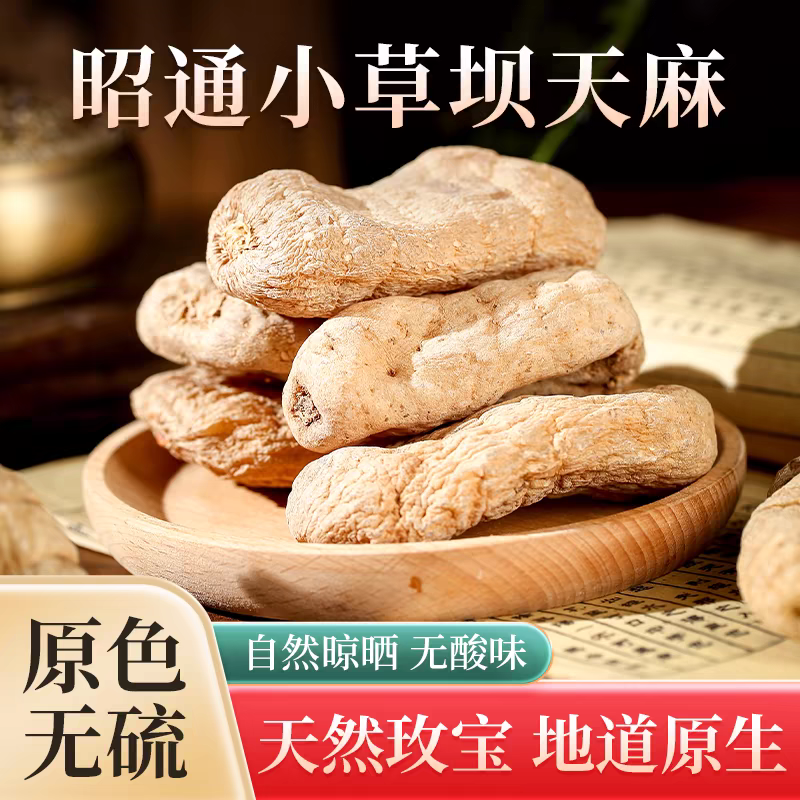 昭通天麻野生特级干货中药材无硫磺天麻个天麻片各种品种各种