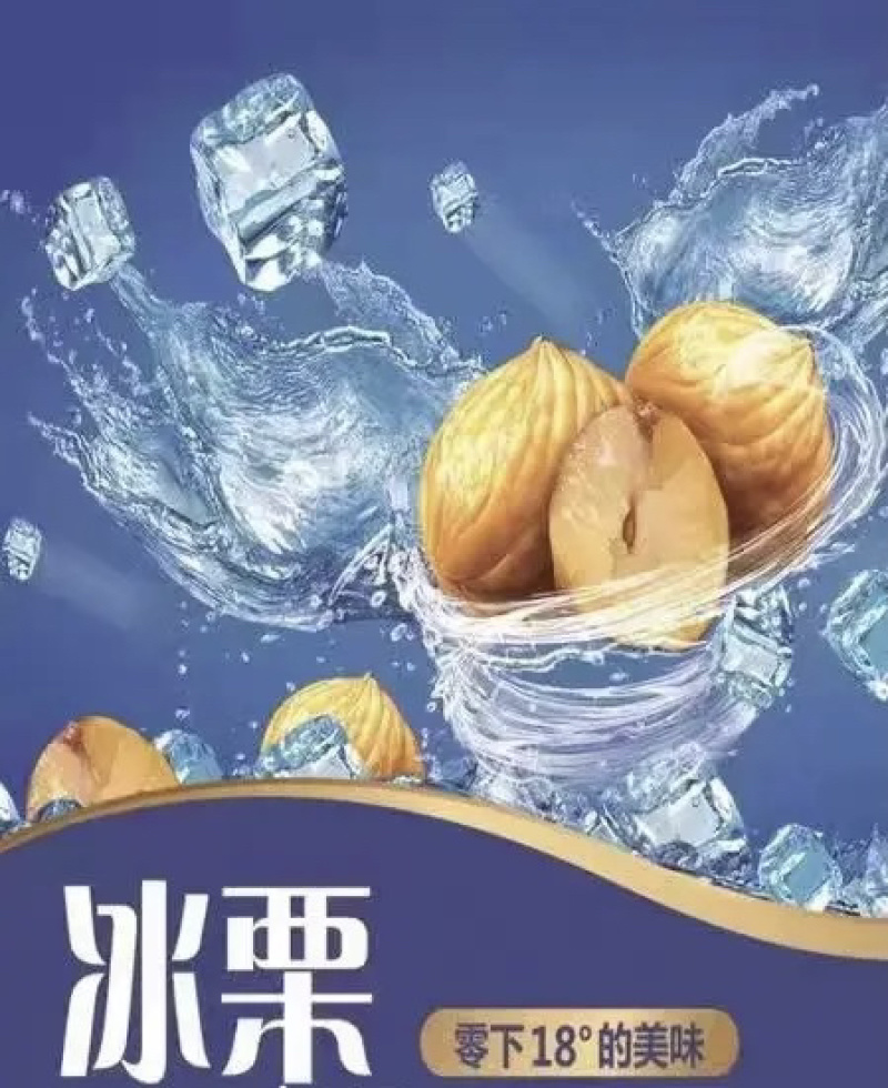 迁西冰板栗夏日炎炎冰栗真甜黄度好软糯香甜
