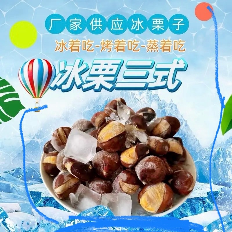 迁西冰板栗夏日炎炎冰栗真甜黄度好软糯香甜