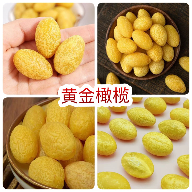 黄金橄榄地摊电商黄金橄榄糖果蜜饯果零食茶点凉果果干