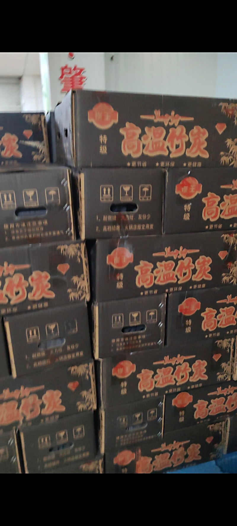 18-18.5斤/箱高温竹炭，44-47元/件，滴油不起火