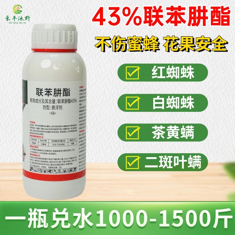 43%联苯肼酯农药杀虫剂低毒