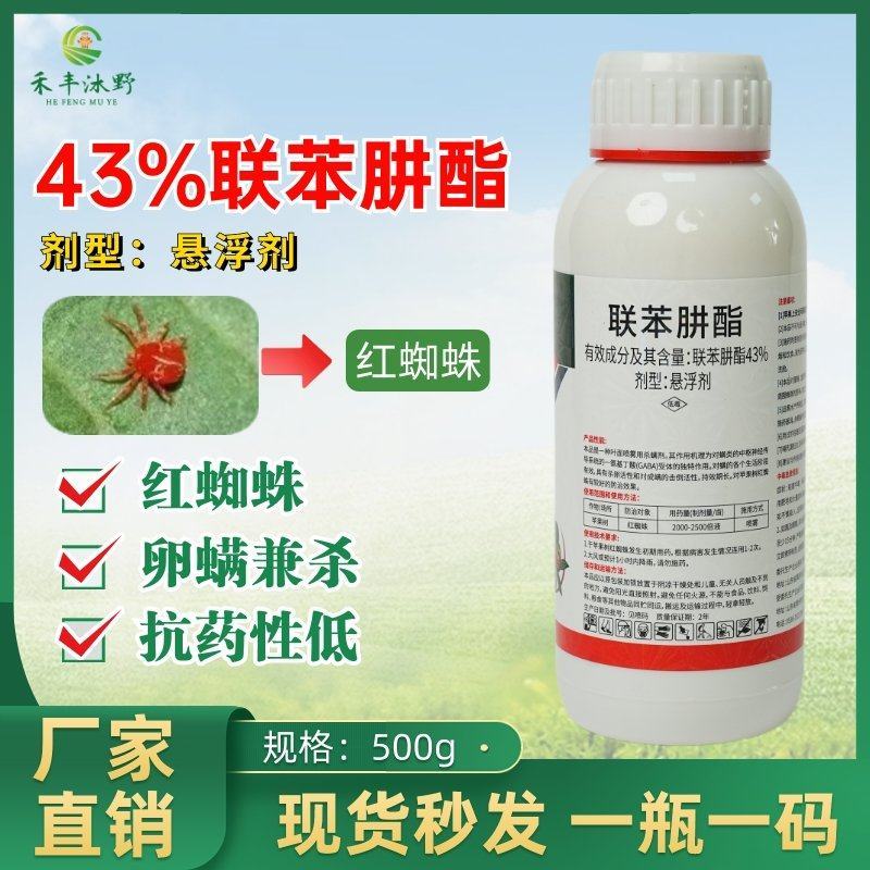 43%联苯肼酯农药杀虫剂低毒