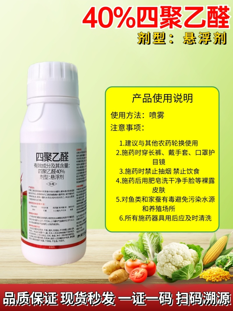 40%四聚乙醛喷雾型强效农用钉螺杀螺剂四聚乙栓蜗牛药