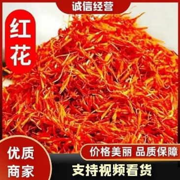 精品头茬红花保质保量地头直发自然晾晒***