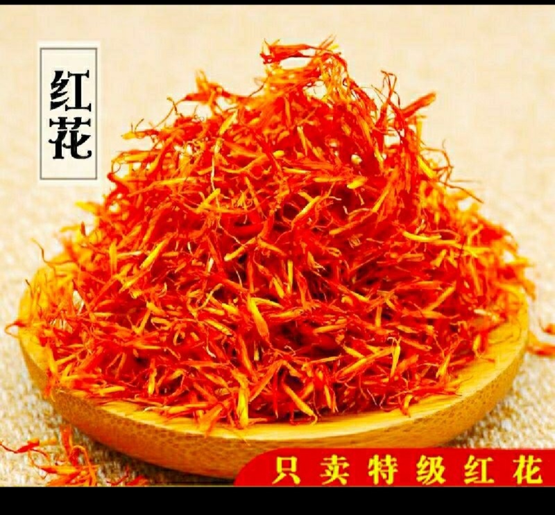 精品头茬红花保质保量地头直发自然晾晒***