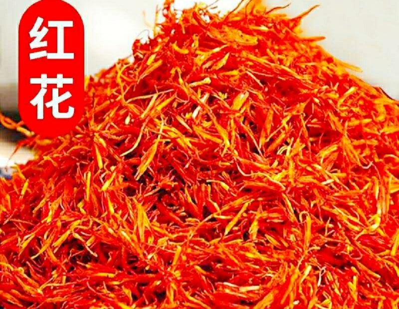 精品头茬红花保质保量地头直发自然晾晒***