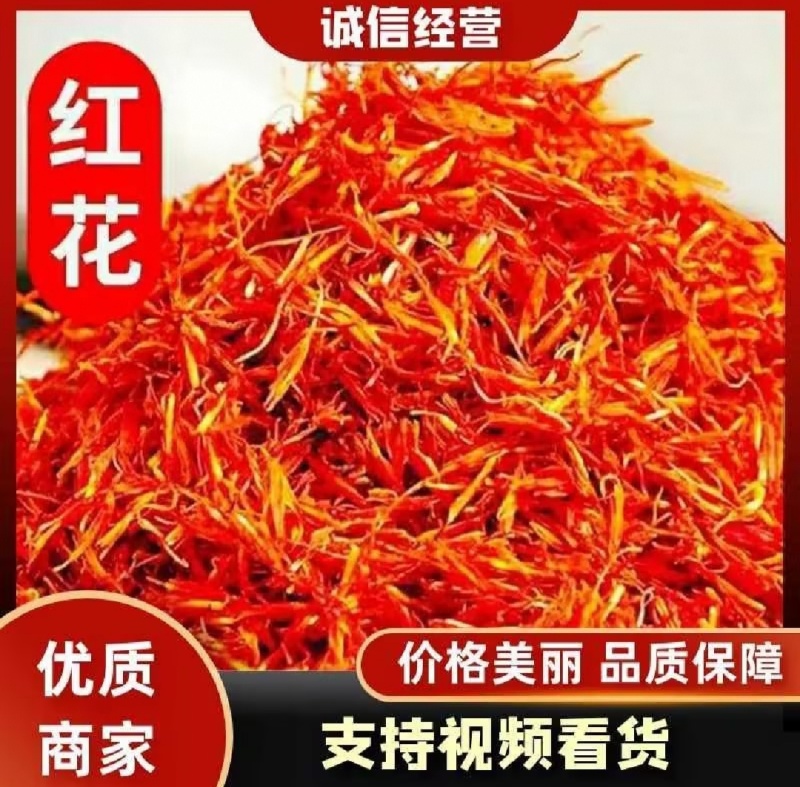 精品头茬红花保质保量地头直发自然晾晒***
