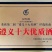 汉台3