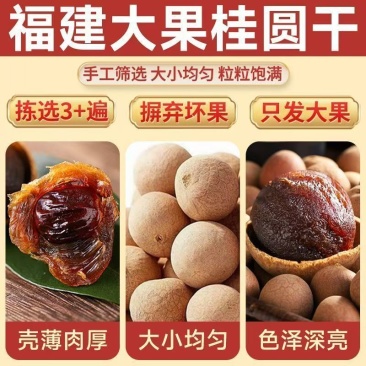 【2025新款】26A桂圆干龙眼干福建特产大桂圆干饲料包装喜