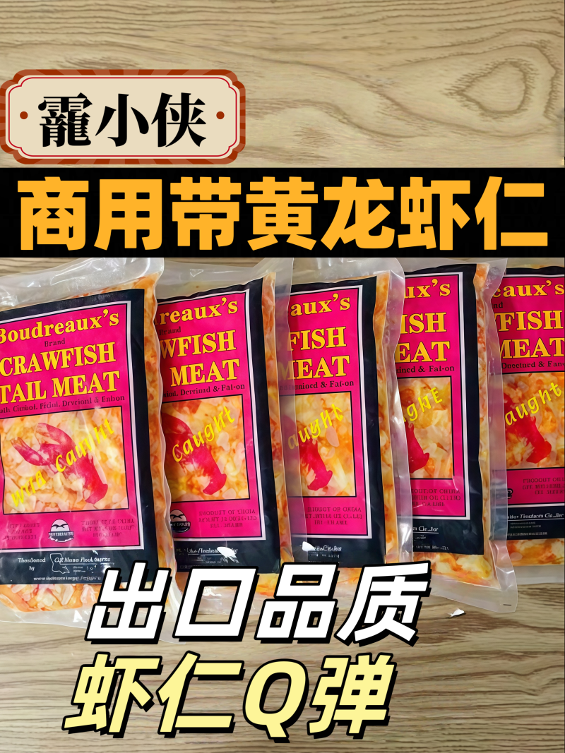 源头厂家直供带黄小龙虾仁